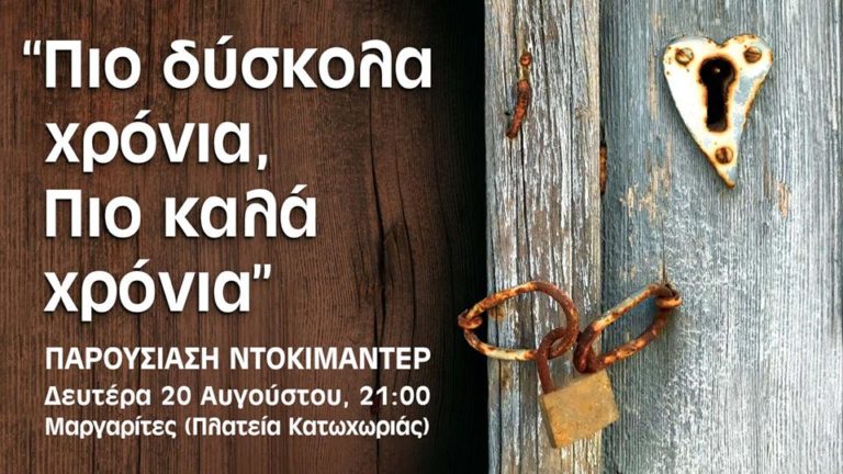 Ντοκιμαντέρ “Πιο δύσκολα χρόνια-Πιο καλά χρόνια”