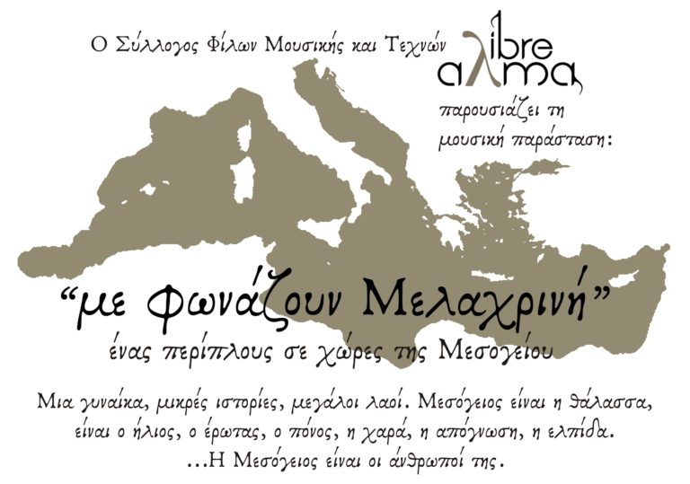 Μουσική παράσταση «Με φωνάζουν μελαχρινή» στο Κηποθέατρο «Μ. ΧΑΤΖΙΔΑΚΙΣ» 