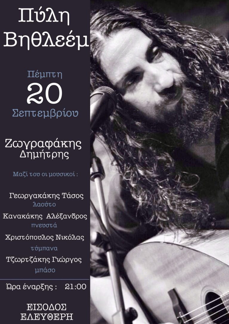 Ο ΔΗΜΗΤΡΗΣ ΖΩΓΡΑΦΑΚΗΣ ΣΤΗΝ «ΠΥΛΗ ΒΗΘΛΕΕΜ»  ΣΕ ΜΙΑ ΒΡΑΔΙΑ ΕΝΤΕΧΝΗΣ ΠΑΡΑΔΟΣΙΑΚΗΣ ΜΟΥΣΙΚΗΣ  ΤΗΝ ΠΕΜΠΤΗ 20 ΣΕΠΤΕΜΒΡΙΟΥ 2018   ΣΤΙΣ 21:00