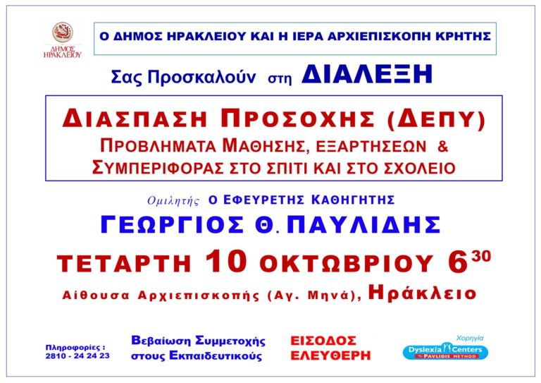 Διάλεξη : ”Διάσπαση Προσοχής (ΔΕΠΥ) – Προβλήματα Μάθησης”