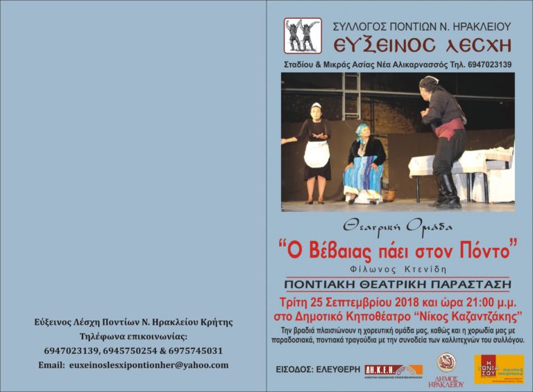 «Ο ΒΕΒΑΙΑΣ ΠΑΕΙ ΣΤΟΝ ΠΟΝΤΟ»: Μουσικοχορευτική βραδιά αύριο στο Κηποθέατρο «Ν. ΚΑΖΑΝΤΖΑΚΗΣ»