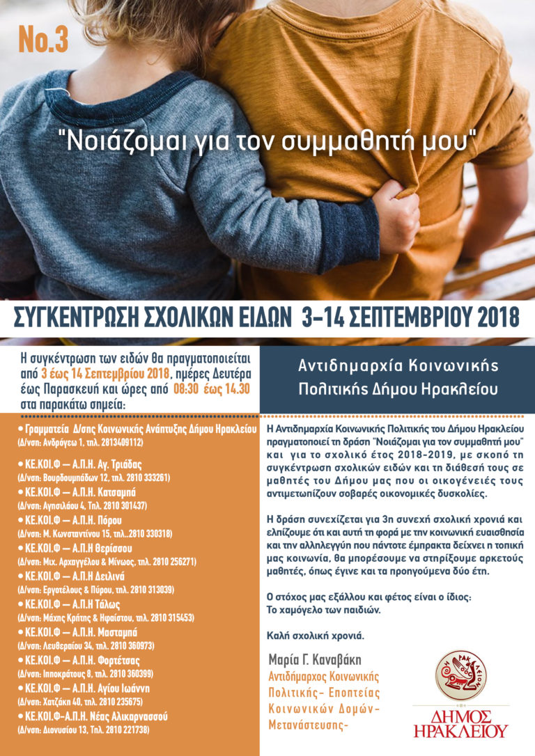 «Νοιάζομαι για τον συμμαθητή μου»: Συγκέντρωση Σχολικών Ειδών 3 έως 14 Σεπτεμβρίου 2018