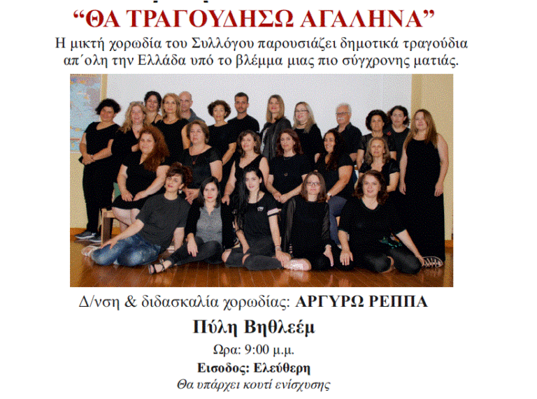 «ΘΑ ΤΡΑΓΟΥΔΗΣΩ ΑΓΑΛΗΝΑ» από το παραδοσιακό Εργαστήρι χορού