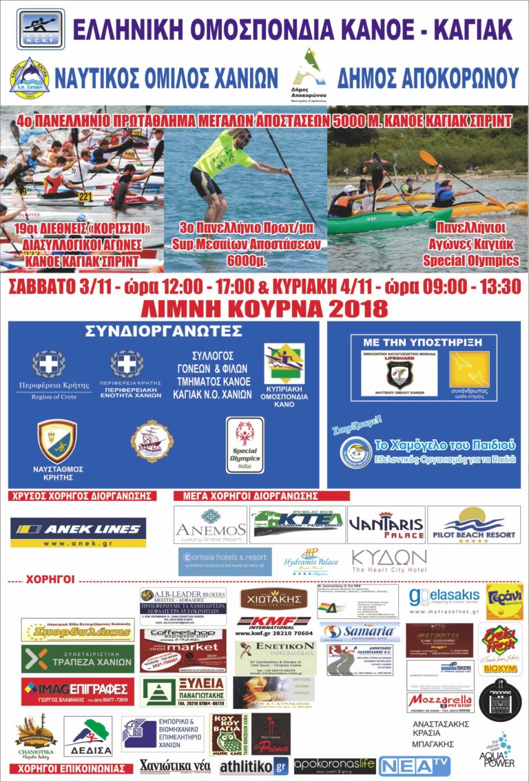 ΑΓΩΝΕΣ ΚΑΝΟ ΚΑΓΙΑΚ -SUP ΚΟΥΡΝΑ 2018
