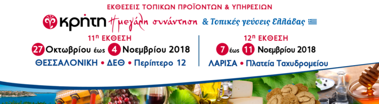 Έκθεση ΚΡΗΤΗ: Μεγάλη Συνάντηση & Τοπικές Γεύσεις Ελλάδας | Πρόγραμμα Εκδηλώσεων για τη Θεσσαλονίκη