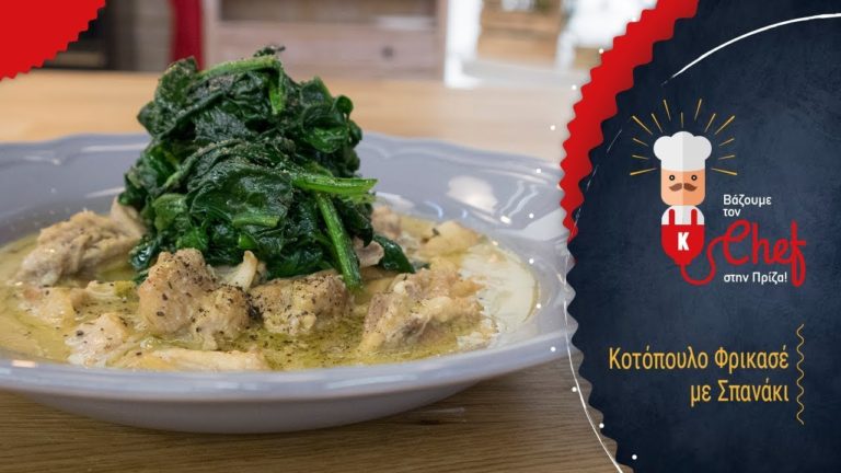 Κοτόπουλο φρικασέ με σπανάκι