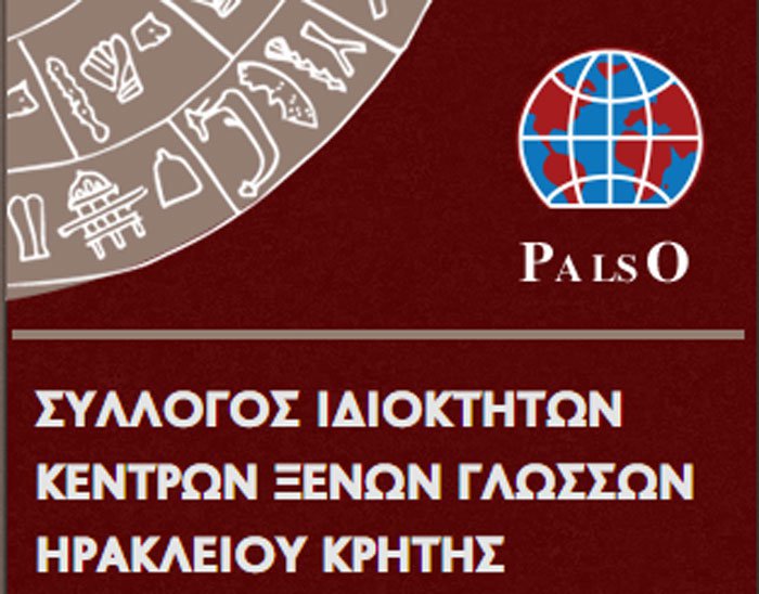 Ο Σύλλογος Ιδιοκτητών Κέντρων Ξένων Γλωσσών (PALSO) Νομού Ηρακλείου  διοργανώνει για 3η συνεχή χρονιά διαγωνισμό ορθογραφίας.