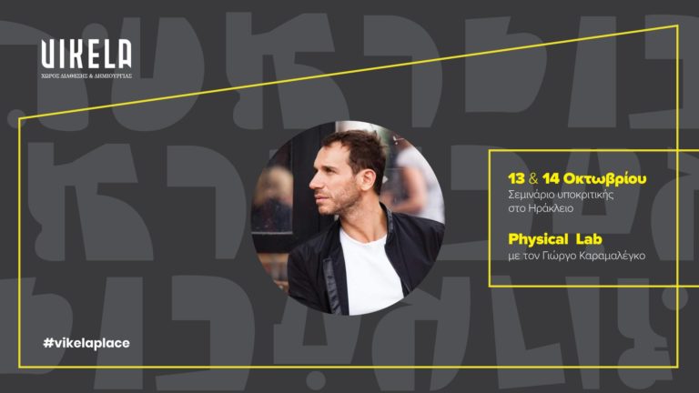 Physical LAB με τον Γιώργο Καραμαλέγκο