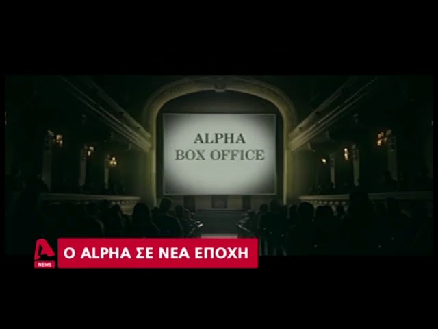 Ο Βαρδινογιάννης εξαγόρασε τον Alpha -Θα συνεργάζεται με το Star