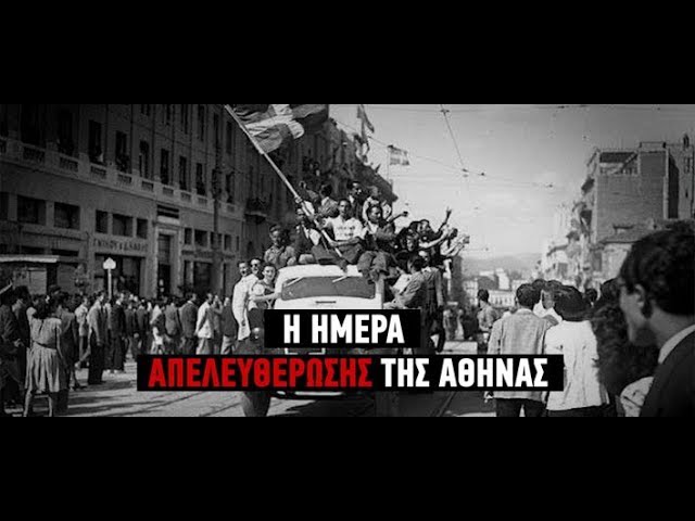 Ο λαός της Αθήνας γιορτάζει την απελευθέρωση -Εικόνες από τα «επίκαιρα» της εποχής