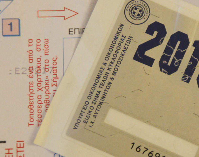 Καμία ελάφρυνση για τα τέλη κυκλοφορίας 2019 -Τι θα πληρώσουν οι ιδιοκτήτες