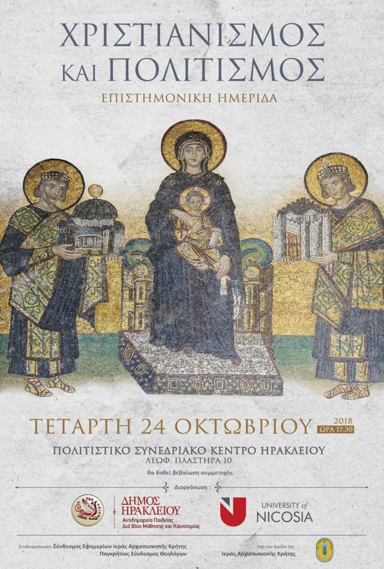 «Χριστιανισμός και πολιτισμός»  από τον Δήμο Ηρακλείου και το Πανεπιστήμιο Λευκωσίας