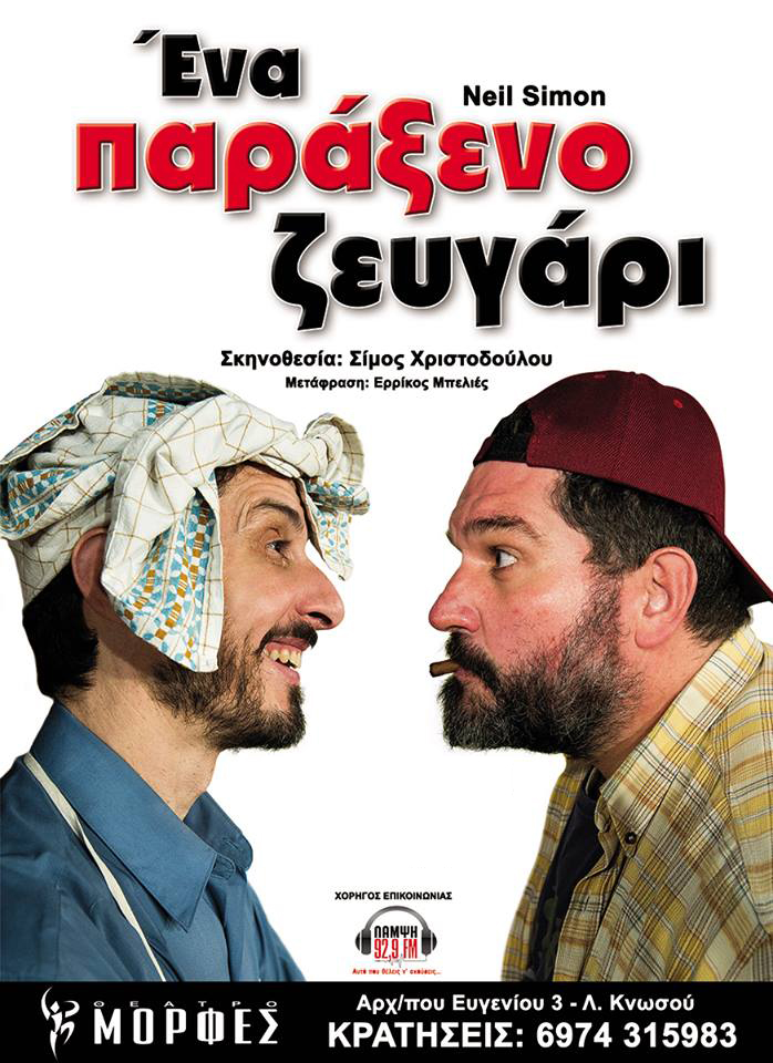 “Ένα παράξενο ζευγάρι” του NeilSimon