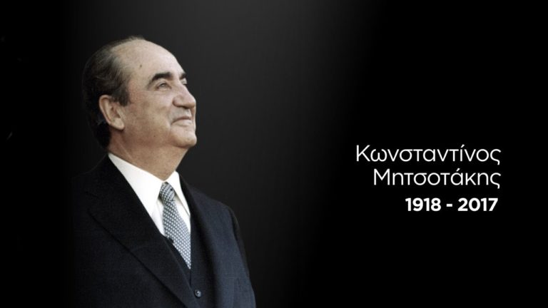Εκδήλωση για 100 χρόνια από τη γέννηση του Κ. Μητσοτάκη-γράφει ο Αιμίλιος Παττακός