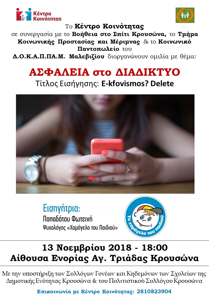 Εκδήλωση για την ασφάλεια στο διαδίκτυο με τη συνεργασία του Συλλόγου «Το χαμόγελο του παιδιού»