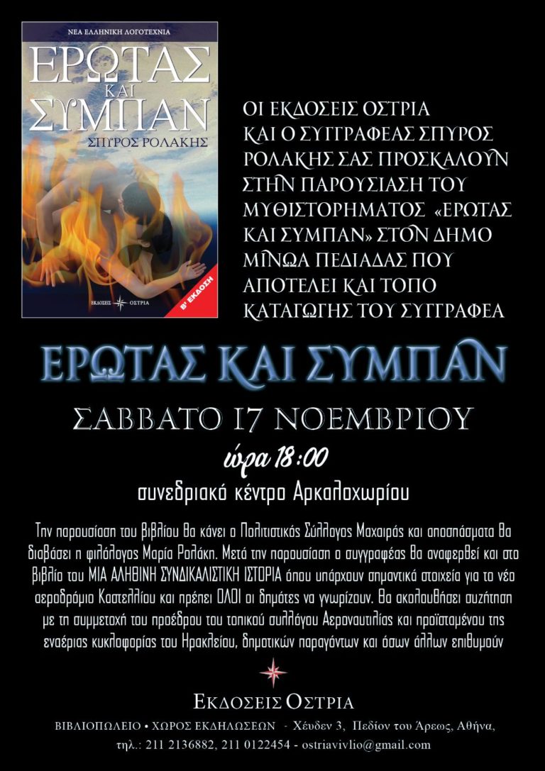 Παρουσίαση βιβλίου στο Αρκαλοχώρι