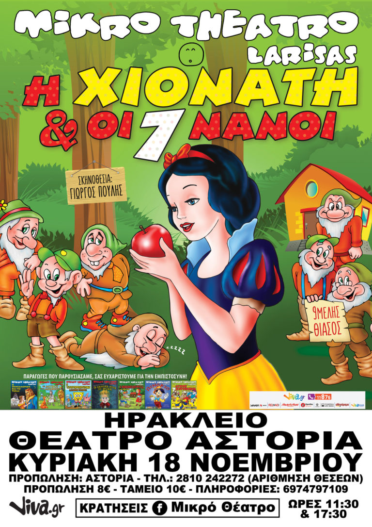 Έρχεται στο Ηράκλειο το “Μικρό Θέατρο Λάρισας” & “Η Χιονάτη με τους 7 νάνους”