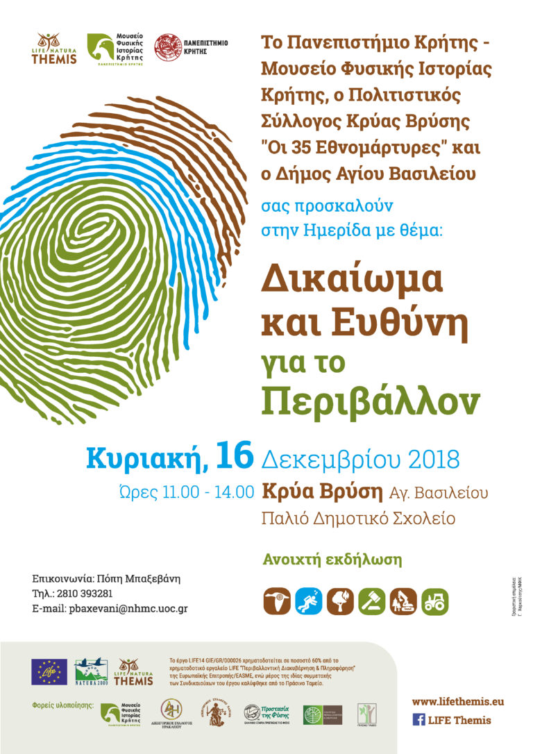 Ημερίδα «Δικαίωμα και Ευθύνη για το Περιβάλλον»