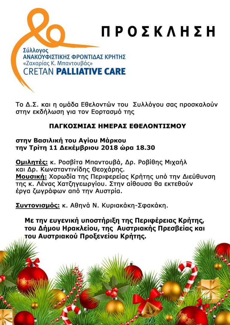 Εκδήλωση για τον Εορτασμό της Παγκόσμιας ημέρας εθελοντισμού από το σύλλογο Ανακουφιστικής Φροντίδας Κρήτης