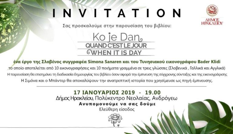 Σήμερα η παρουσίαση βιβλίου «Ko je Dan  QUAND C’EST LE JOUR  WHENITISDAY» στο Πολύκεντρο Νεολαίας