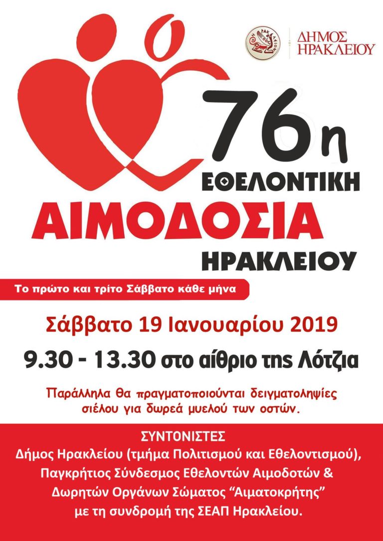 76η  Εθελοντική Αιμοδοσία Ηρακλείου