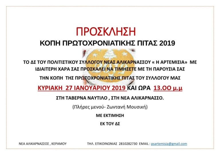 Κοπή πίτας από τον Πολιτιστικό Σύλλογο Ν. Αλικαρνασσού “Η Αρτεμισία”