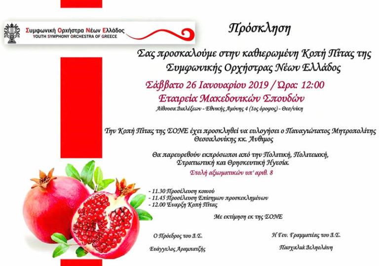 Κοπή Πίτας Συμφωνικής Ορχήστρας Νέων Ελλάδος