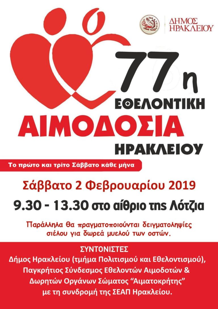 Το Σάββατο 2 Φεβρουαρίου η 77η  Εθελοντική Αιμοδοσία Ηρακλείου