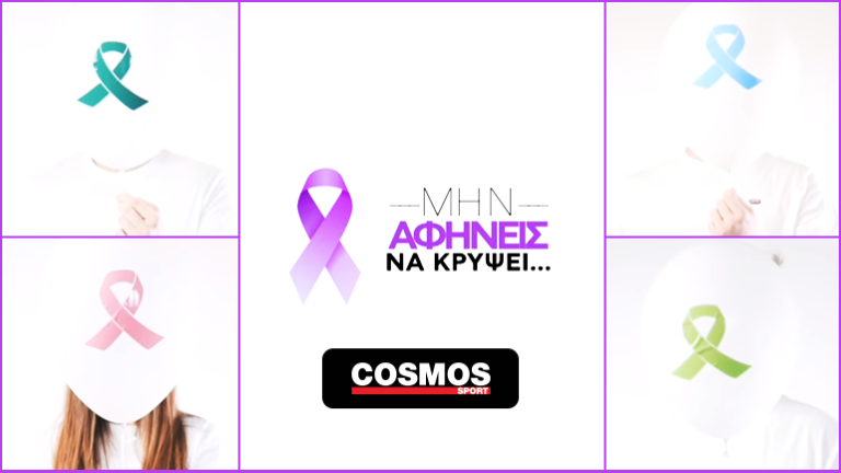 COSMOSSPORT & “ΕΥ ΖΩ ΜΕ ΤΟΝ ΚΑΡΚΙΝΟ” …βοηθάνε ώστε τίποτα να μην κρύψει το ΧΑΜΟΓΕΛΟ ΣΟΥ! 