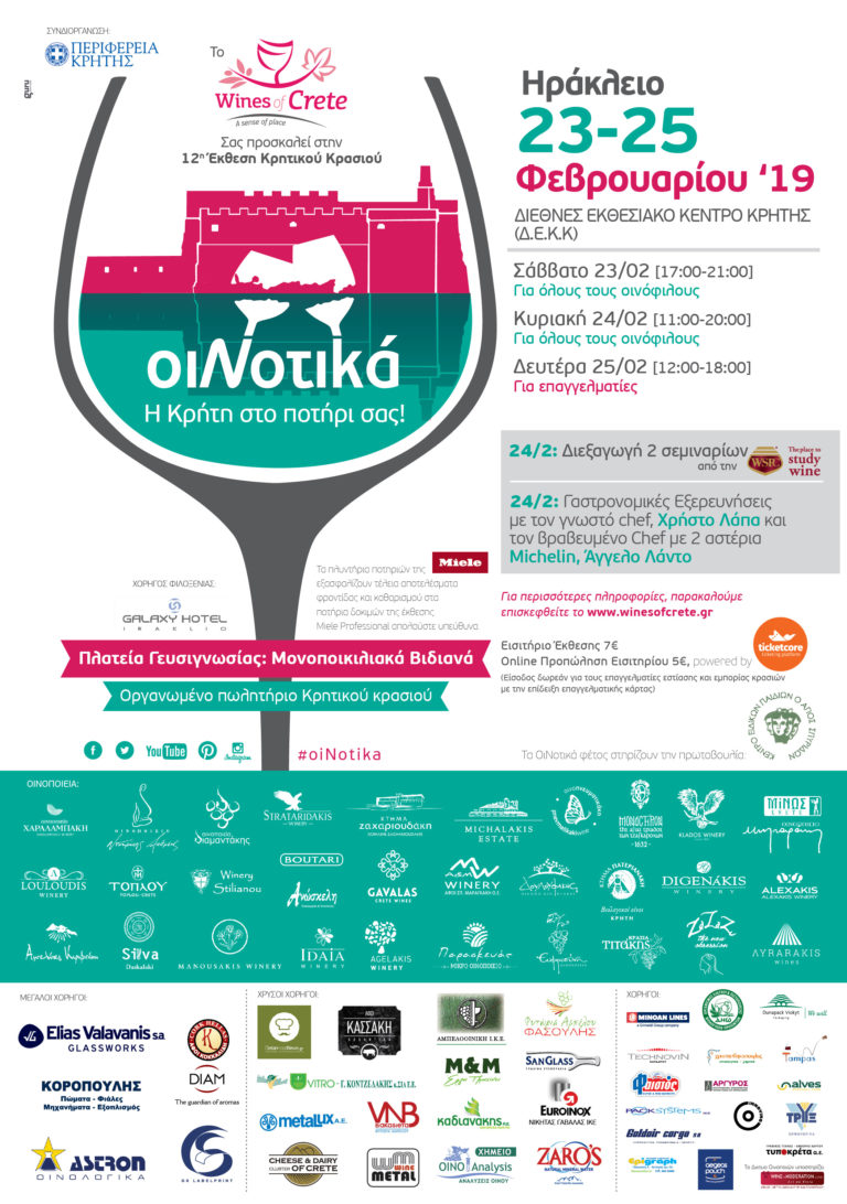 ΟιΝοτικά 2019 στο Ηράκλειο με την συνδιοργάνωση της Περιφέρειας Κρήτης