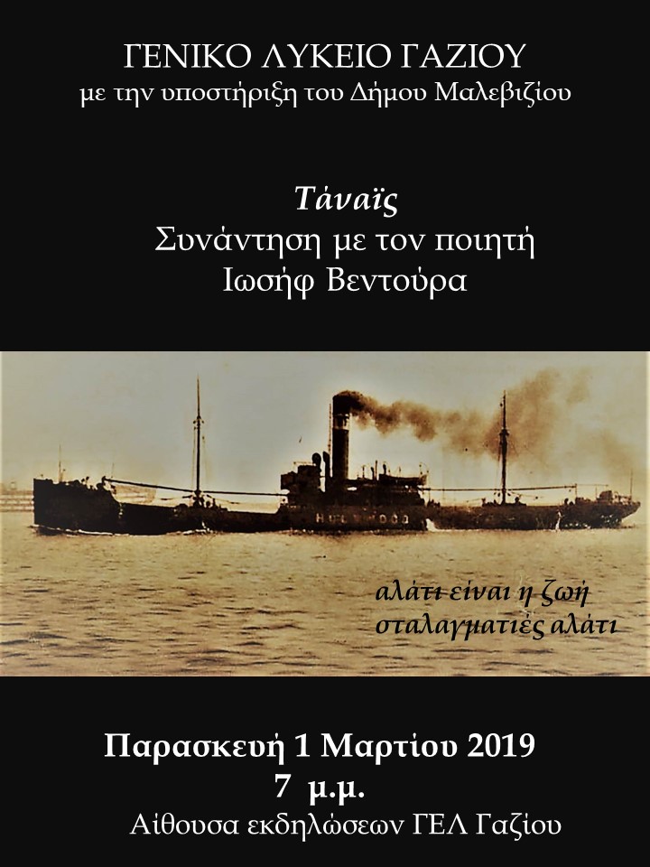 Τάναϊς. Ο ποιητής Ιωσήφ Βεντούρας στο ΓΕΛ Γαζίου