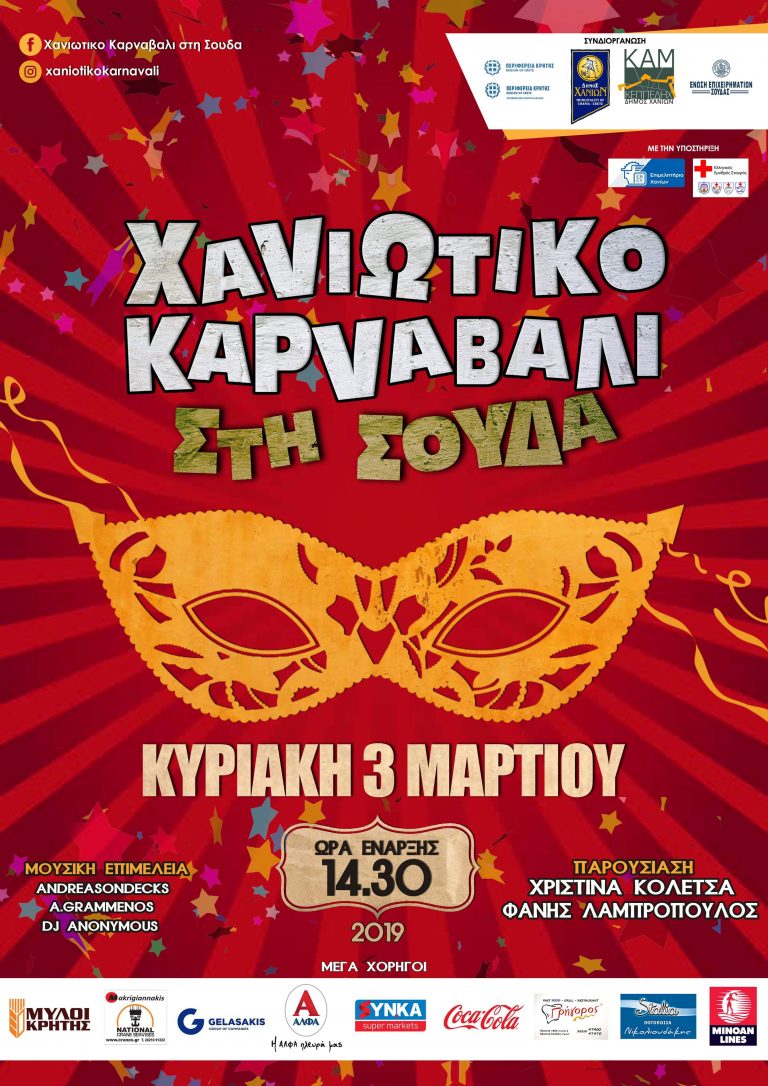 Χανιώτικο Καρναβάλι 2019 με τη συνδιοργάνωση της Περιφέρειας Κρήτης