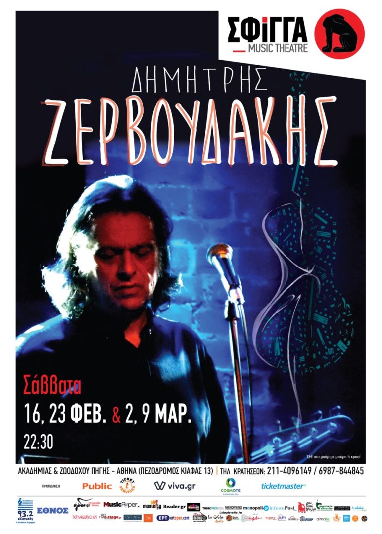 Ο Δημήτρης Ζερβουδάκης στο Δεύτερο πρόγραμμα