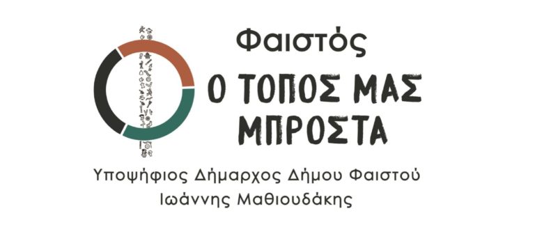 Κάλεσμα από τον υποψήφιο δήμαρχο Φαιστού Ιωάννη Γ. Μαθιουδάκη