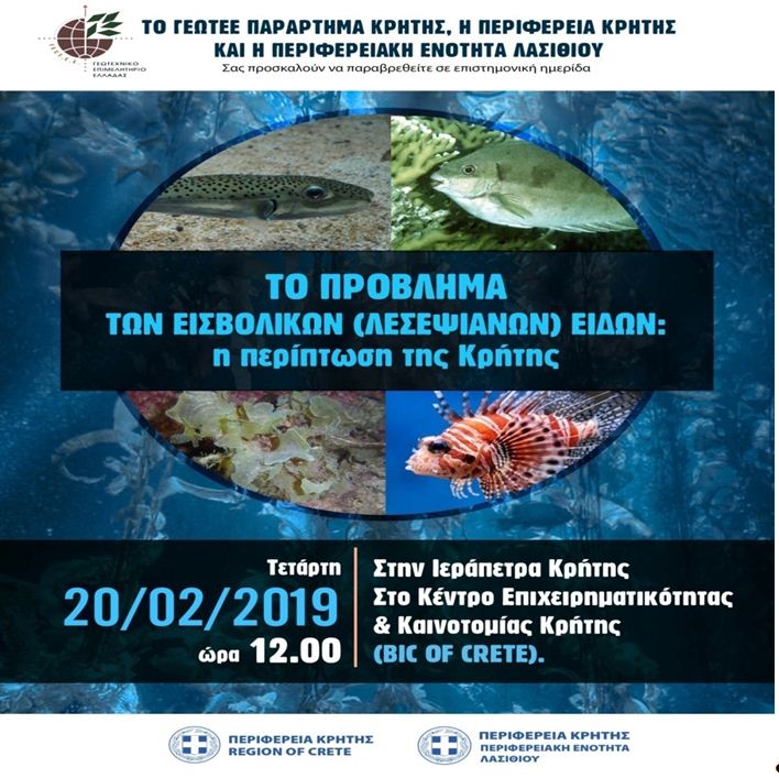 Ενημερωτική εκδήλωση από το ΓΕΩΤΕΕ/Παράρτημα Κρήτης με την στήριξη της Περιφέρειας Κρήτης για το πρόβλημα των εισβολικών ειδών στις θάλασσες