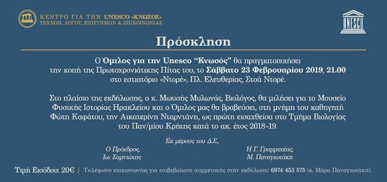 O Όμιλος Unesco για την “Κνωσός” κόβει την πίτα του