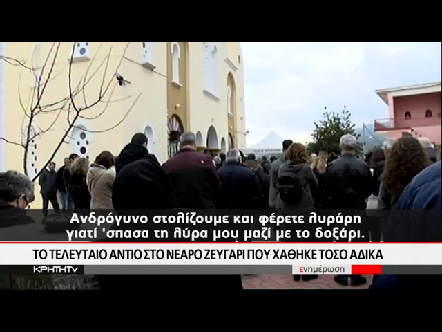 Σκηνές αρχαίας τραγωδίας στην κηδεία του ζευγαριού που πνίγηκε στο Γοργοπόταμο