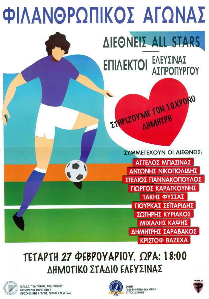 Ο μικρός Δημήτρης ΠΡΕΠΕΙ ΝΑ ΖΗΣΕΙ…