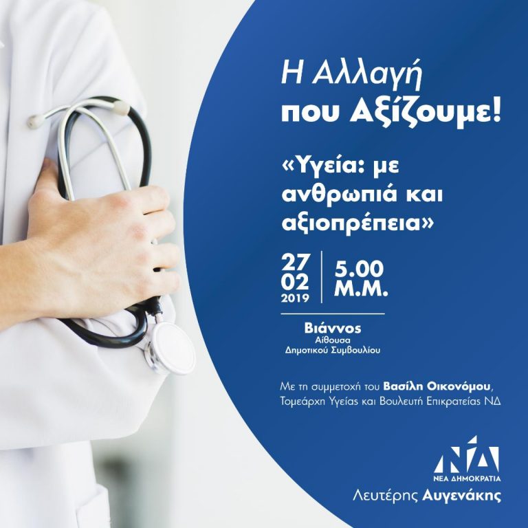 Την Τετάρτη η εκδήλωση«Υγεία: με ανθρωπιά και αξιοπρέπεια»