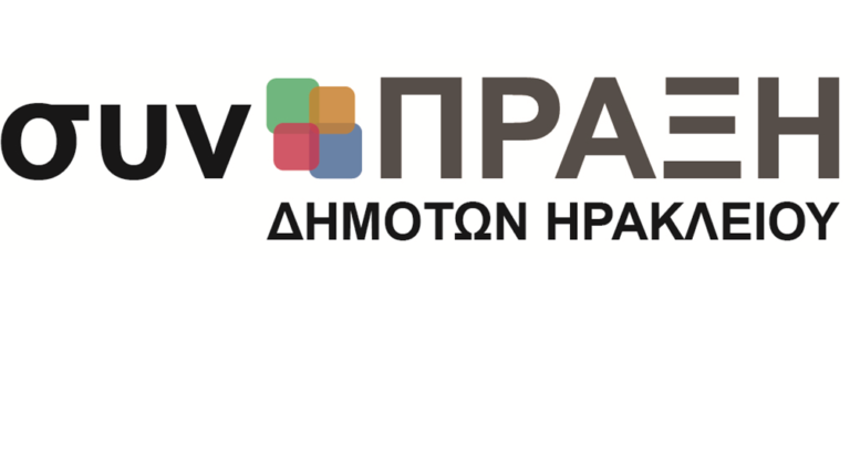 ΕΓΙΝΕ Η ΙΔΡΥΣΗ ΤΗΣ ΠΑΡΑΤΑΞΗΣ  “Συν+ΠΡΑΞΗ Δημοτών Ηρακλείου”