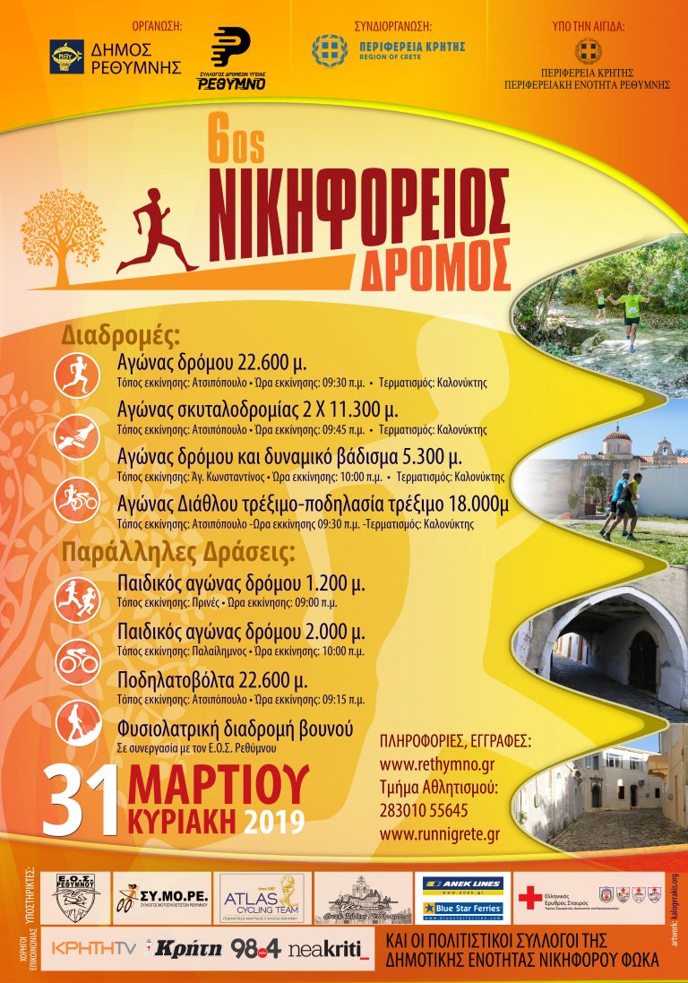 Την Κυριακή 31 Μαρτίου θα διεξαχθεί ο «Νικηφόρειος Δρόμος» με την συνδιοργάνωση της Περιφέρειας Κρήτης-Π.Ε. Ρεθύμνου