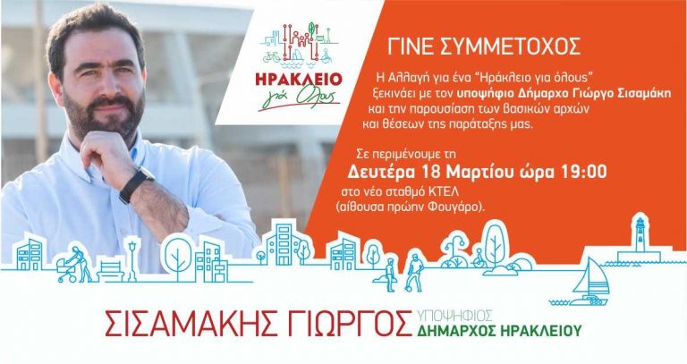 «Ηράκλειο για όλους» – Παρουσίαση αρχών και θέσεων       