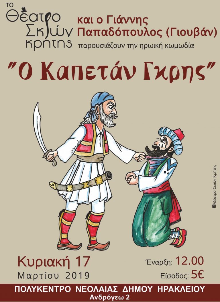 “Ο Καπετάν Γκρης” στο Πολύκεντρο Νεολαίας