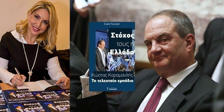 Το βιβλίο της Σοφίας Λουκέρη για τον Καραμανλή κορυφαίο πολιτικό βιβλίο του 2018
