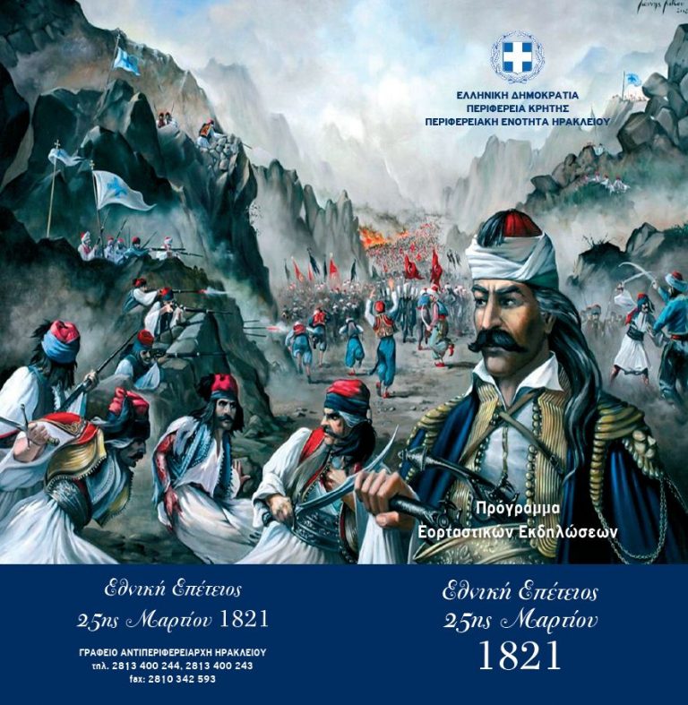 Εορτασμός της Εθνικής Επετείου της 25ης Mαρτίου 1821 στην Π.Ε. Ηρακλειου