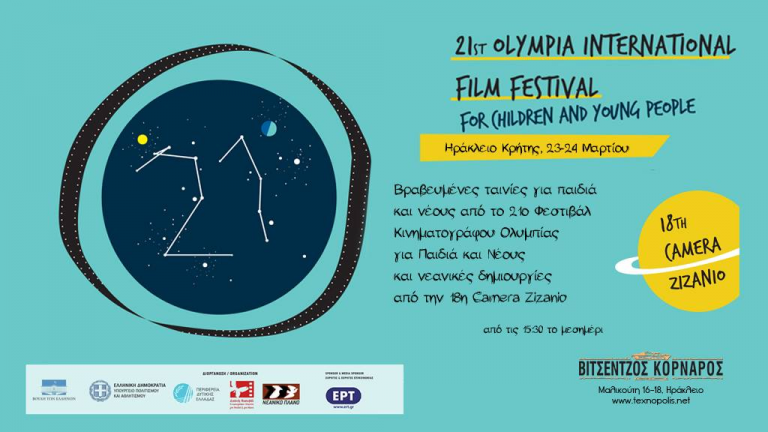 Το Διεθνές Φεστιβάλ Κινηματογράφου Ολυμπίας για Παιδιά και Νέους στην Κρήτη