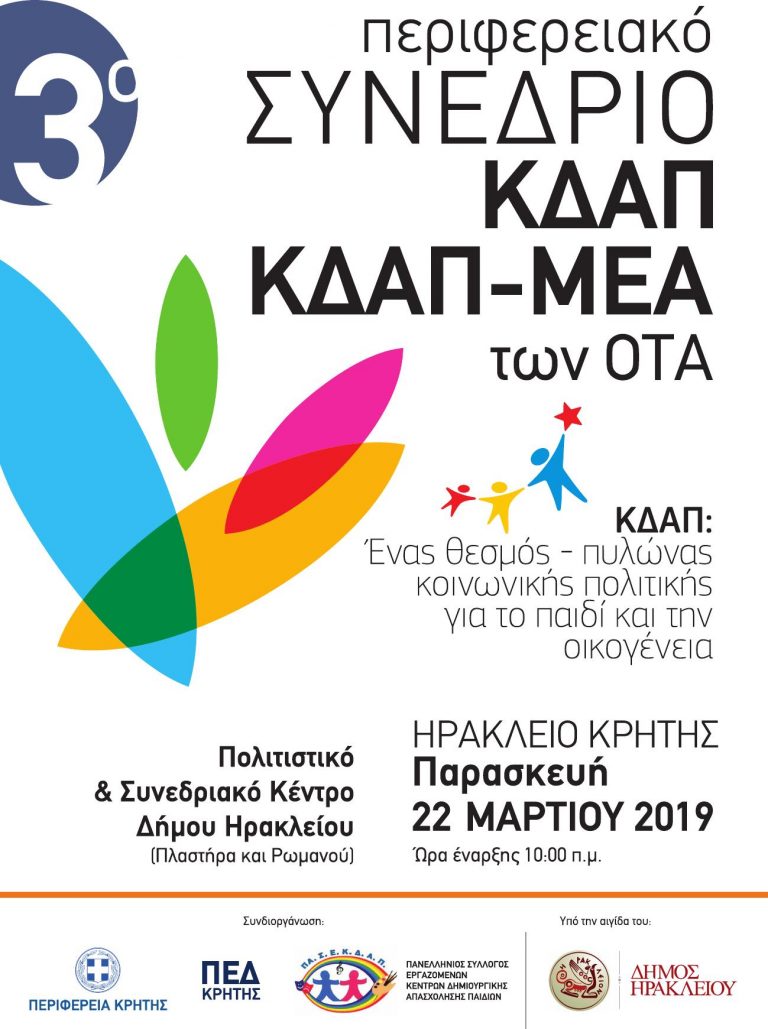 3ο Περιφερειακό Συνέδριο δομών ΚΔΑΠ και ΚΔΑΠ-ΜΕΑ των Δήμων.