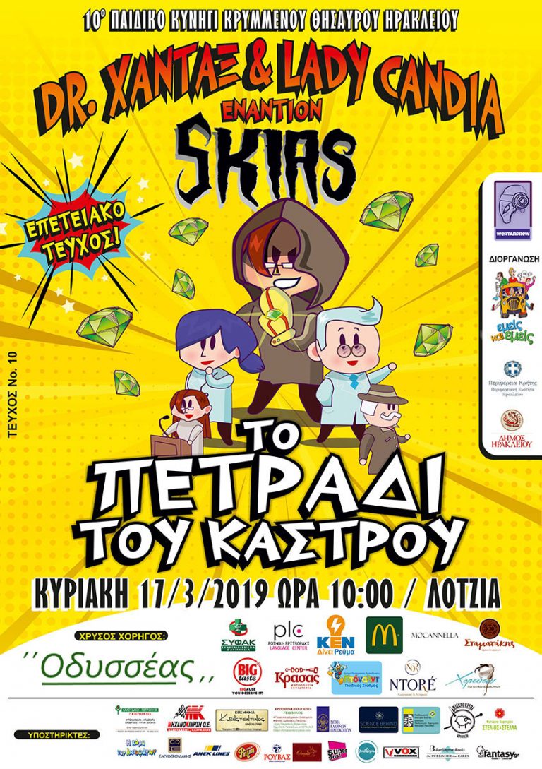 Το 10ο Παιδικό Κυνήγι Κρυμμένου Θησαυρού την Κυριακή στο Ηράκλειο