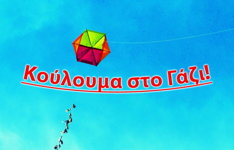 Την Καθαρά Δευτέρα σας περιμένουμε στο Γάζι