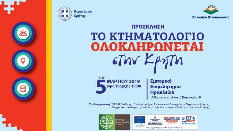 Εκδήλωση από το Ελληνικό Κτηματολόγιο και την Περιφέρεια Κρήτης με θέμα «Το Κτηματολόγιο ολοκληρώνεται στην Κρήτη»